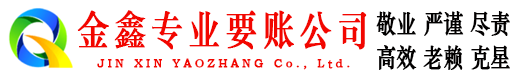 宁夏金鑫清债公司